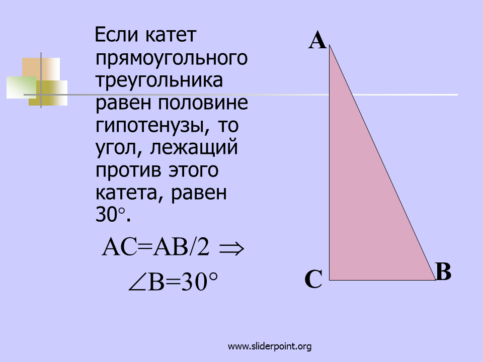 1 из углов прямоугольного треугольника равен 30