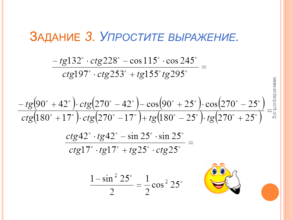 Задания на формулы приведения. Алгоритм формул приведения тригонометрических функций. Задачи на упрощение выражений. Формулы приведения упрощение выражений. Задания на формулы приведения в тригонометрии.