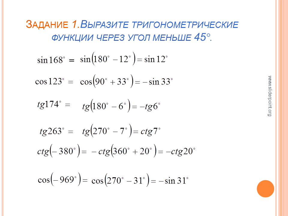 Упростить тригонометрическую функцию. Формулы приведения задания Алгебра 10 класс. Задания на формулы приведения в тригонометрии. Формулы приведения Алгебра 10 класс. Формулы приведения в тригонометрии задачи.