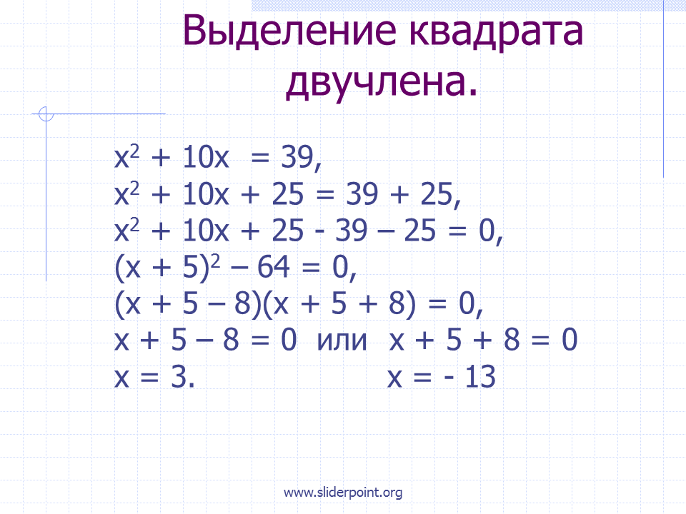 Выделите квадрат двучлена из квадратного