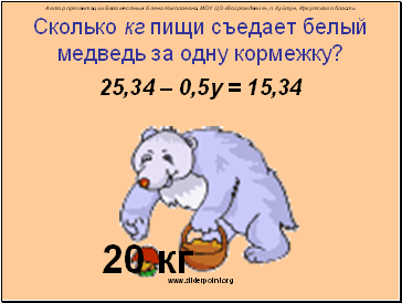 Сколько кг пищи съедает белый медведь за одну кормежку?