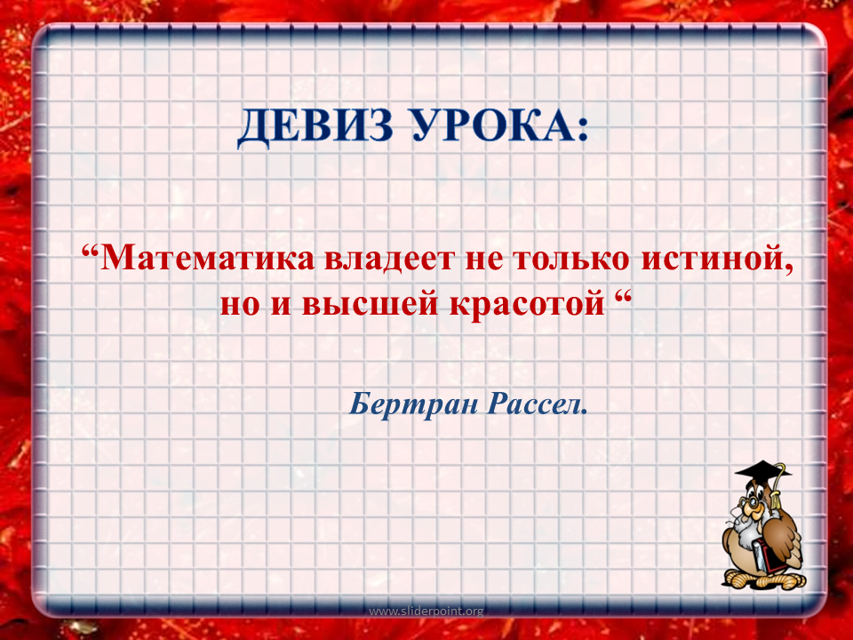 В чем суть урока математики. Девиз урока. Девиз урока математика. Девиз математика. Девизы урока математики.