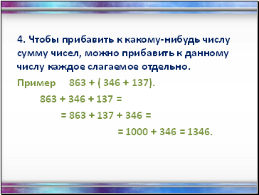 4. Чтобы прибавить к какому-нибудь числу сумму чисел, можно прибавить к данному числу каждое слагаемое отдельно.