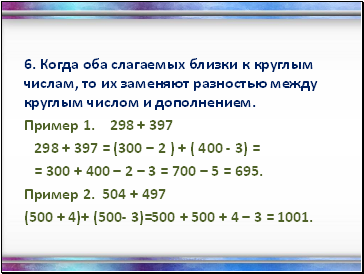 6. Когда оба слагаемых близки к круглым числам, то их заменяют разностью между круглым числом и дополнением.