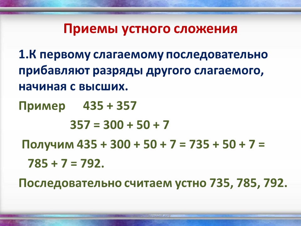 Приемы вычитания трехзначных чисел. Устные приемы сложения и вычитания. Умные поиемы сложения и вычитания. Приемы устного сложения и вычитания чисел. Устные вычислительные приемы сложения и вычитания.