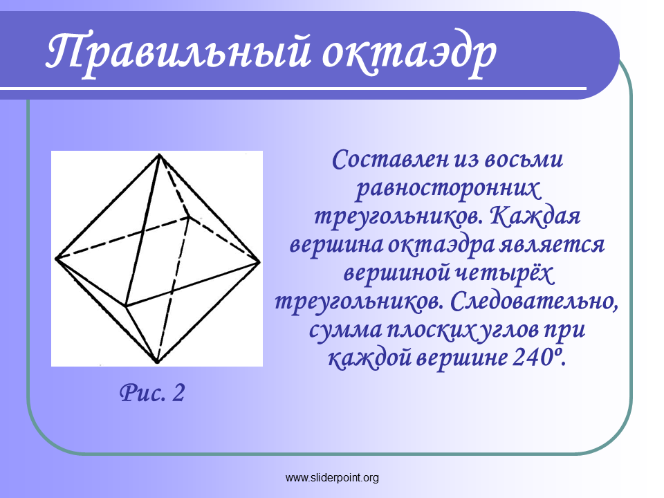 Октаэдр является правильным многогранником. Правильный октаэдр. Равносторонний многогранник. Правильные многогранники октаэдр. Плоскости симметрии октаэдра.