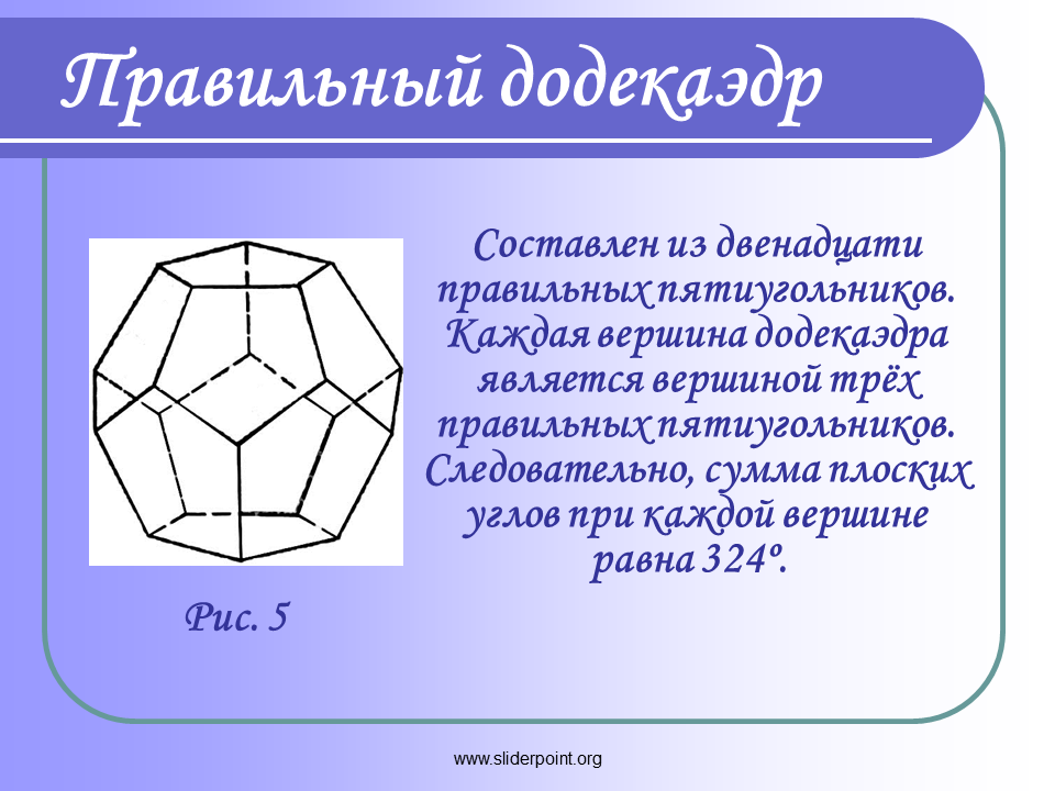 Вершина пятиугольника. Правильные многогранники додекаэдр. Двенадцатигранник правильные многогранники. Охарактеризуйте правильный додекаэдр. Додекаэдр это выпуклые многогранники.