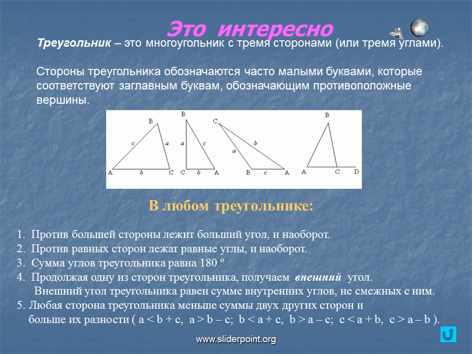 В любом треугольнике только два