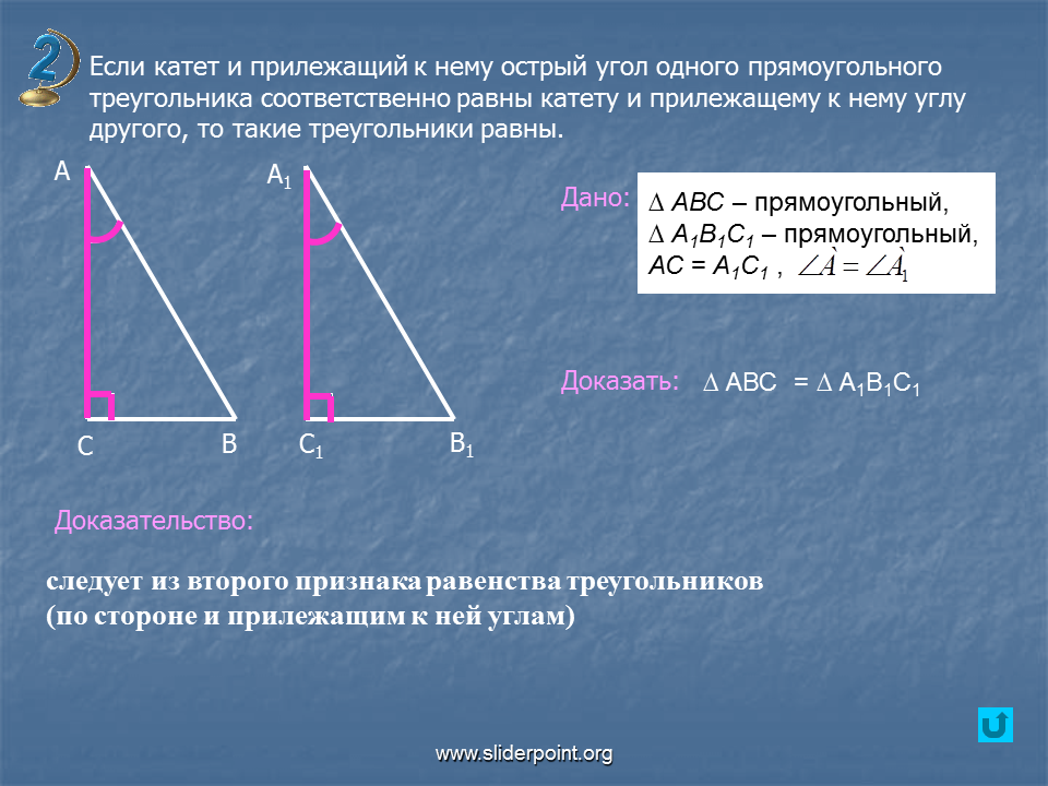 Треугольники равны по гипотенузе и острому углу. Прямоугольный треугольник. Катету и прилежащему к нему углу. Если катеты одного прямоугольного треугольника соответственно.
