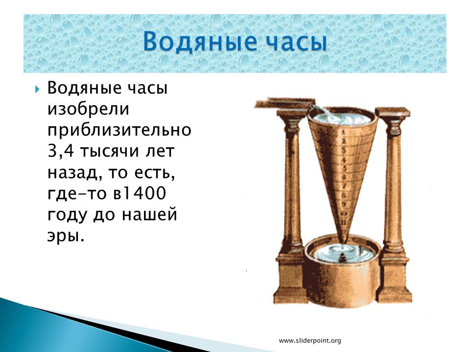 Часы история кратко. Водяные часы история возникновения. Водяные часы современные. Механические часы водяные. Современные водные часы.