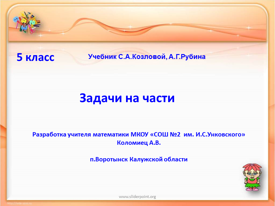 Презентация на задачи 6 класс. Математика 5 класс задачи на части. Задачи на части 5 класс про книги. Презентация задачи на части. Способы решения задач на части.