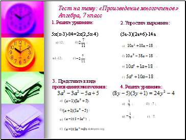 1.  : 5(-3)-84=2(2,5-4)