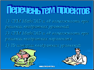 1) СКМ MathCAD и её возможности при решении квадратных уравнений