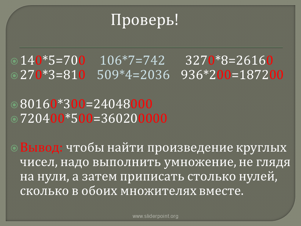 Какую цифру нужно приписать к числу. Чтобы найти произведение круглых чисел. Произведение круглое число. Деление круглых чисел. Правило деления круглых чисел