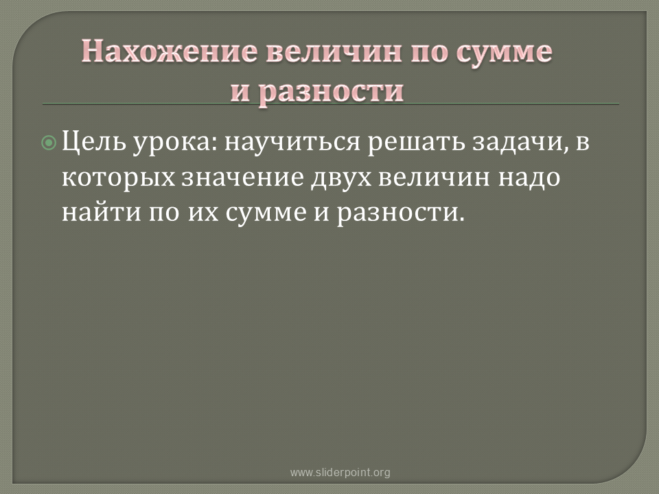 2 величины нужны для. Задачи на нахождение величин по их сумме и разности.