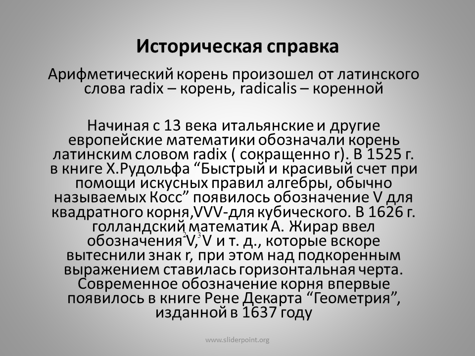 Иметь исторический корень. История квадратного корня. История возникновения квадратного корня. История появления квадратного корня в математике. История арифметического корня.