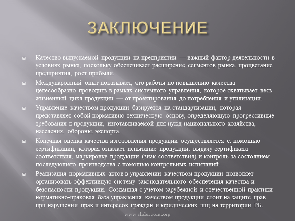 10 качеств продукта. Выводы по оценке качества продукции. Заключение о качестве продукции. Вывод о качестве товара. Вывод о качеств продукта.