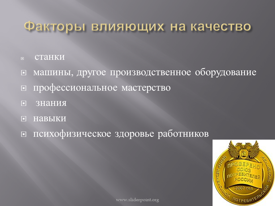 Качество изделия будет на. Презентация качество товара. Качество продукции презентация. Качество для презентации. Качество изделия.