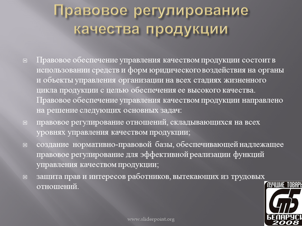 Правовое регулирование качества товара. Регулирование качества продукции. Правовое регулирование качества товаров работ и услуг. Правовое регулирование качества продукции работ и услуг. Качество управления и регулирования