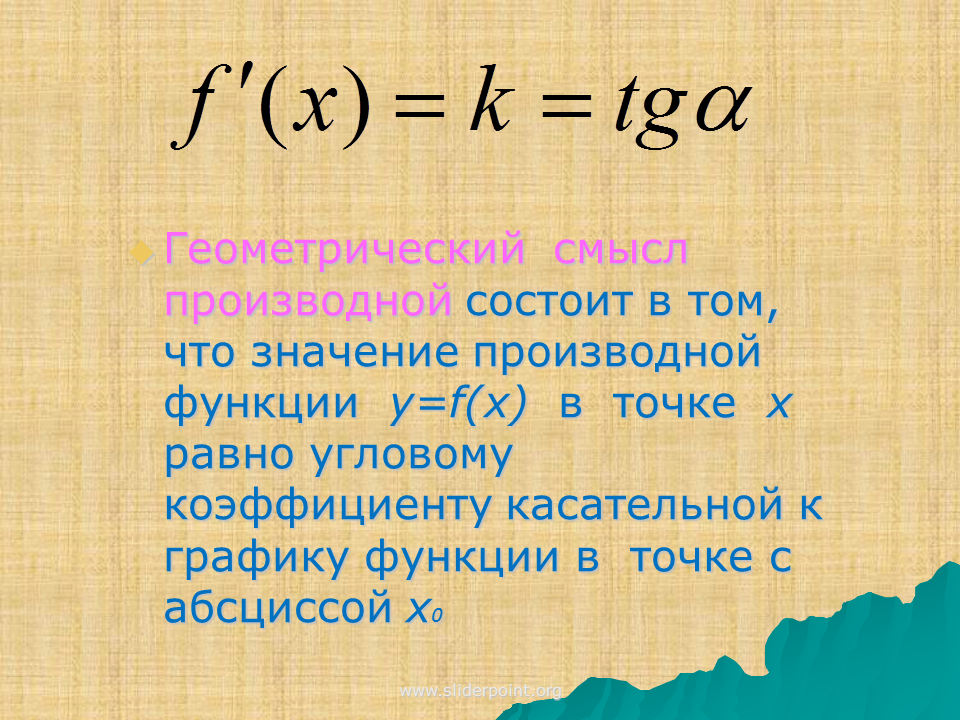 Сеним что значит. Что значит f(x). Геометрический смысл пр. Производная геометрический смысл. Производная геометрический смысл производной.