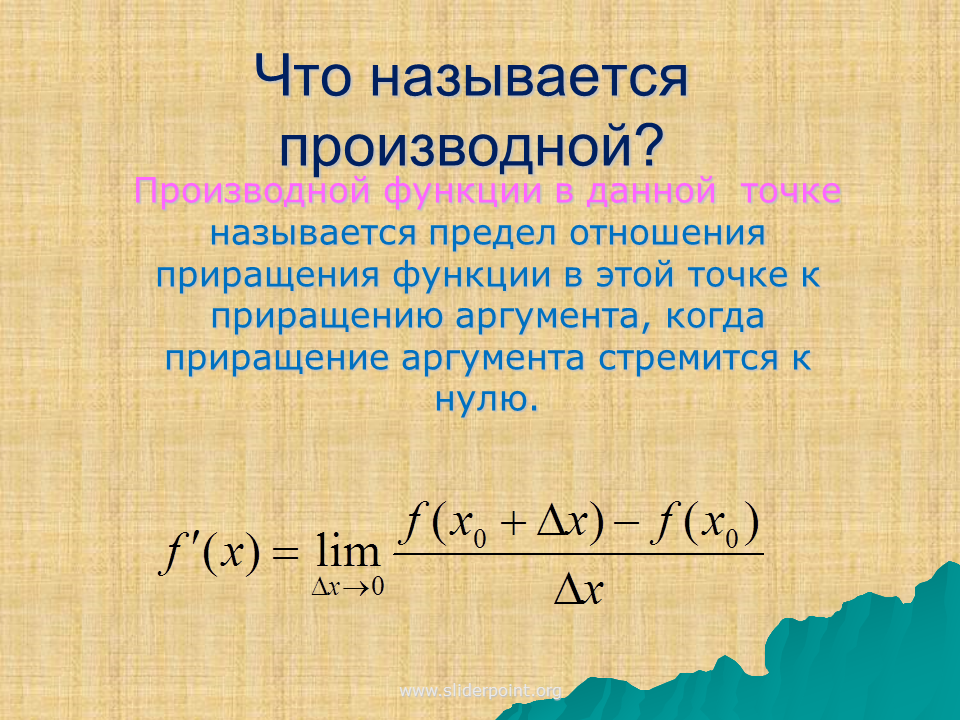 Функцией называют правило. Что называется производной функции. Производная функции. Функции производной. Производные функции.