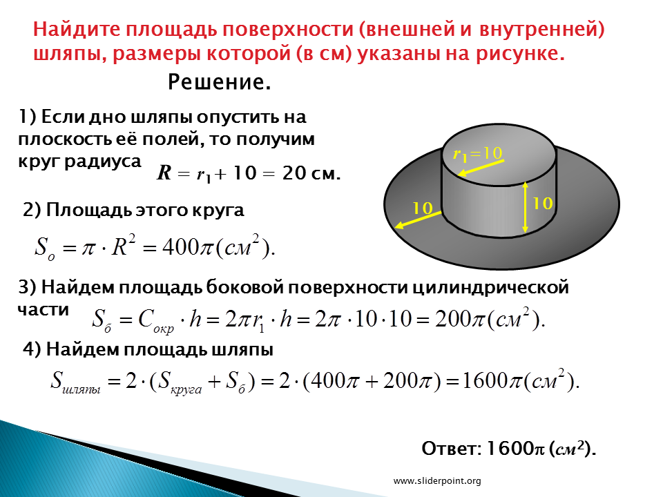 Найдите площадь поверхности внешней и внутренней шляпы. Вычисление объемов тел задачи. Тела вращения задачи с решением. Решение задач на вычисление объема. Свойства площади поверхности