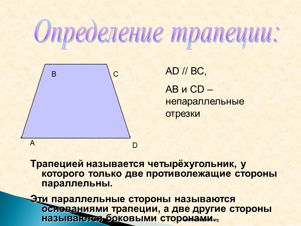 Назовите стороны четырехугольника. Трапеция. Трапеция это четырехугольник. Трапецией называется четырёхугольник. Название сторон трапеции.