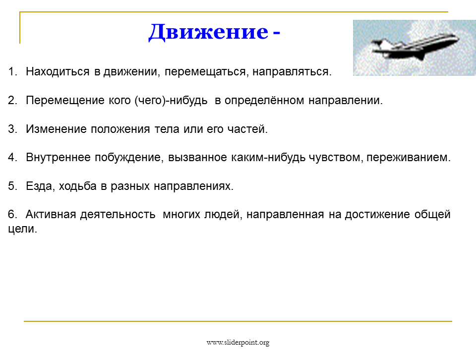 Движение в каком нибудь направлении. Цель движения первых. Какая-нибудь это определение. Направится или направиться. Движение данных в определенном направлении