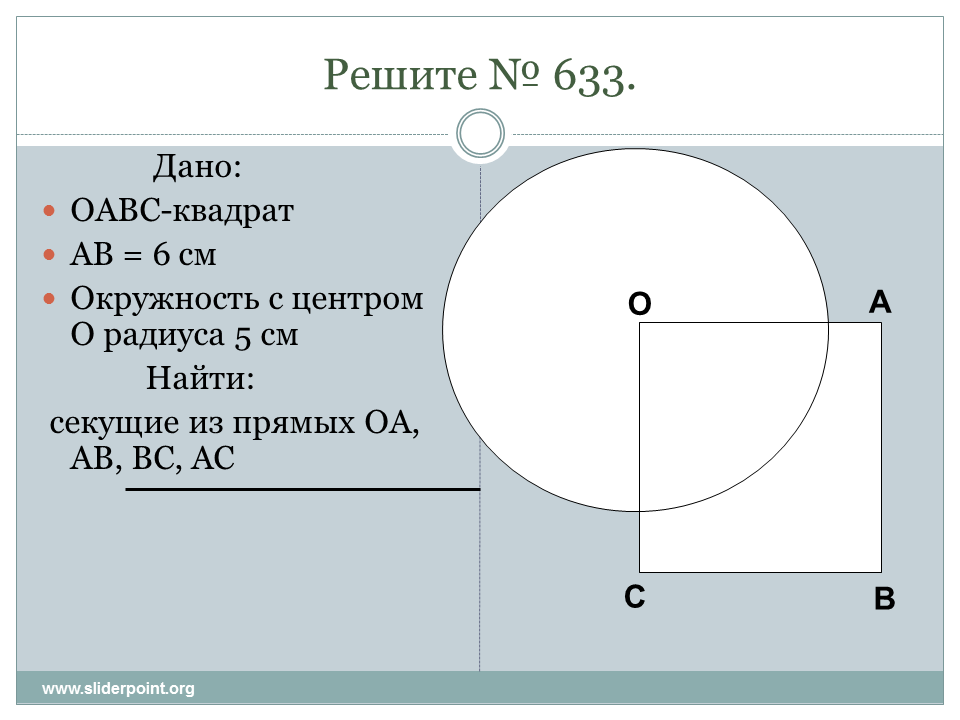 Даны квадраты оавс сторона которого равна 6. Квадрат OABC С окружность центром. Взаимное расположение прямой и окружности. Взаимное расположение прямой и окружности 8 класс. Даны квадрат OABC.