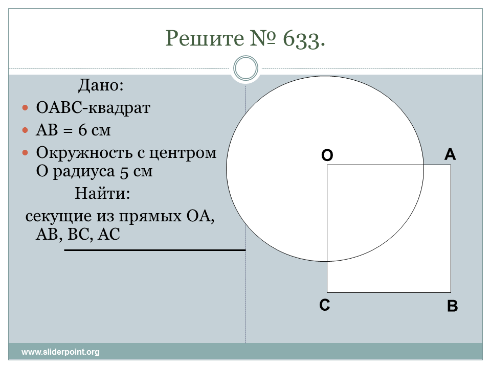 Даны квадрат oabc сторона которого равна. Квадрат OABC С окружность центром. Взаимное расположение прямой и окружности. Взаимное расположение прямой и окружности 8 класс. Даны квадрат OABC.