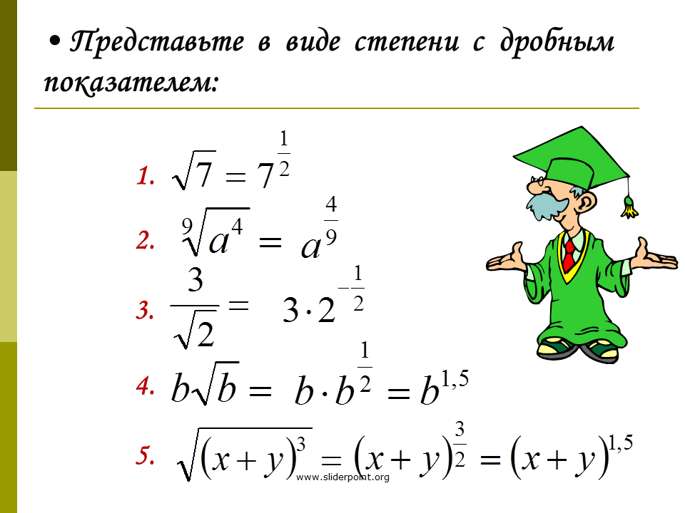 06 дроби и степени. Степень с дробным рациональным показателем. Степень с дробно рациональным показателем. Степень с дробным показателем формулы. Свойства дробных степеней.