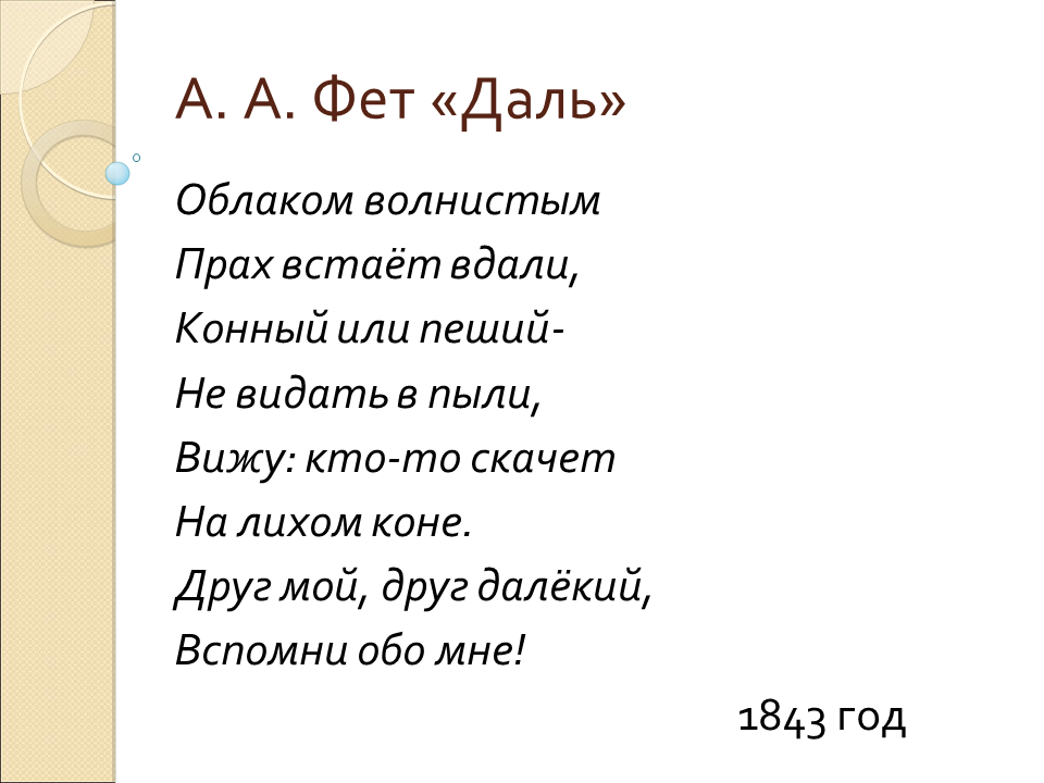 Фет стихи 8. Фет даль стихотворение. Облаком волнистым Фет. Стихотворение Фета облаком волнистым.