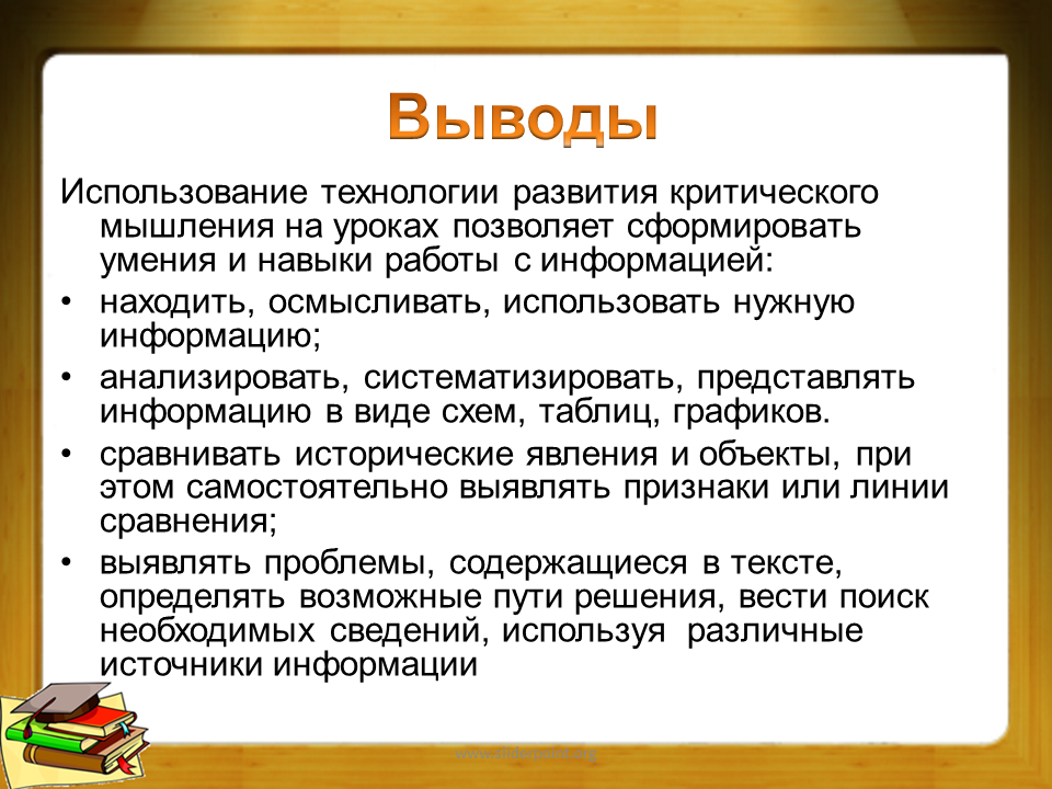 Критическое мышление на уроках. Технология критического мышления на уроках истории и обществознания. Технология развития критического мышления. Технологии развития критического мышления на уроках. Технология формирования критического мышления.