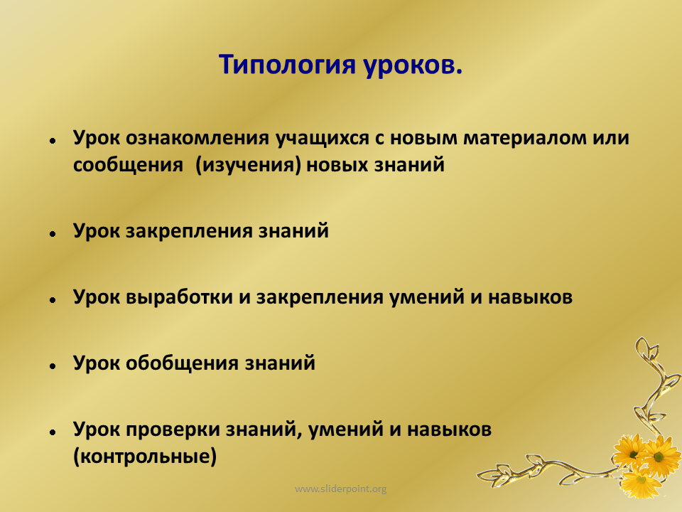 Материал к уроку знаний. Урок по ознакомлению с новым материалом. Урок ознакомления с новым материалом. Традиционная типология уроков. Этапы урока ознакомления с новым материалом.