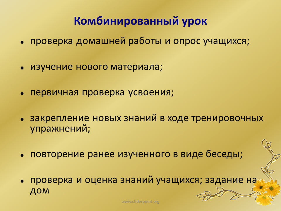 Комбинированный урок это. Комбинированный урок в начальной школе. Этапы урока комбинированного типа. Задачи комбинированного урока. Этап закрепления новых знаний