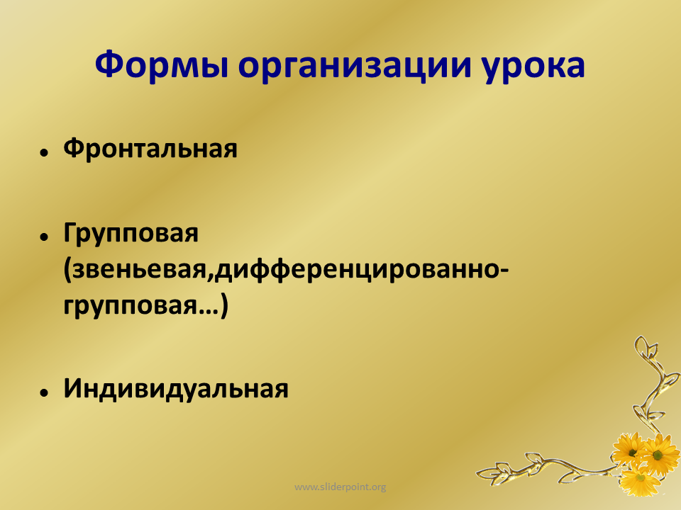 Форма организации занятия в школе. Формы организации урока. Формы организации урока по ФГОС. Новые формы организации урока. Формы организации современного урока.