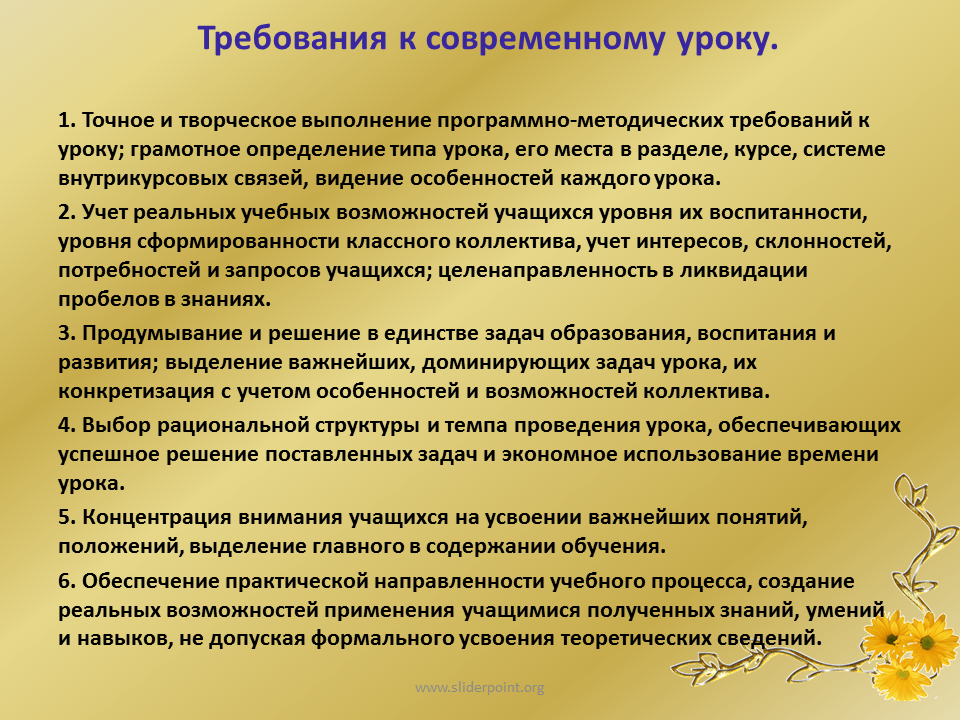 Педагогические требования в школе. Требования к организации современного урока в начальной школе. Требования к проведению современного урока. Современные требования к проведению уроков в начальной школе. Требования к современному уроку педагогика.