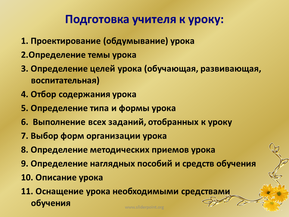 Построение плана урока. Подготовка учителя к уроку. Этапы подготовки учителя к уроку. Готовность учителя к уроку. Особенности подготовки учителя к уроку.