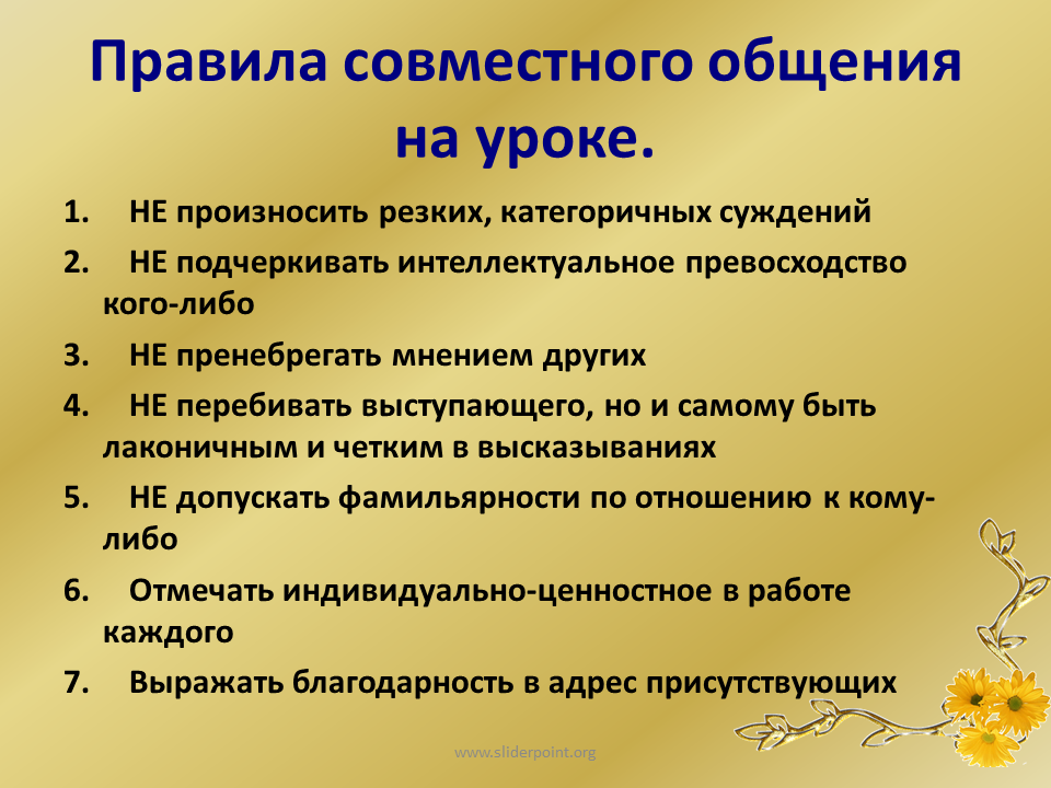 Правила общения на уроке. Правило общения в классе. Правила общения в школьном классе. Памятка как общаться с учителем. Темы занятий на общение