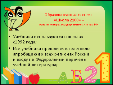 Образовательная система «Школа 2100» – одна из четырех государственных систем РФ