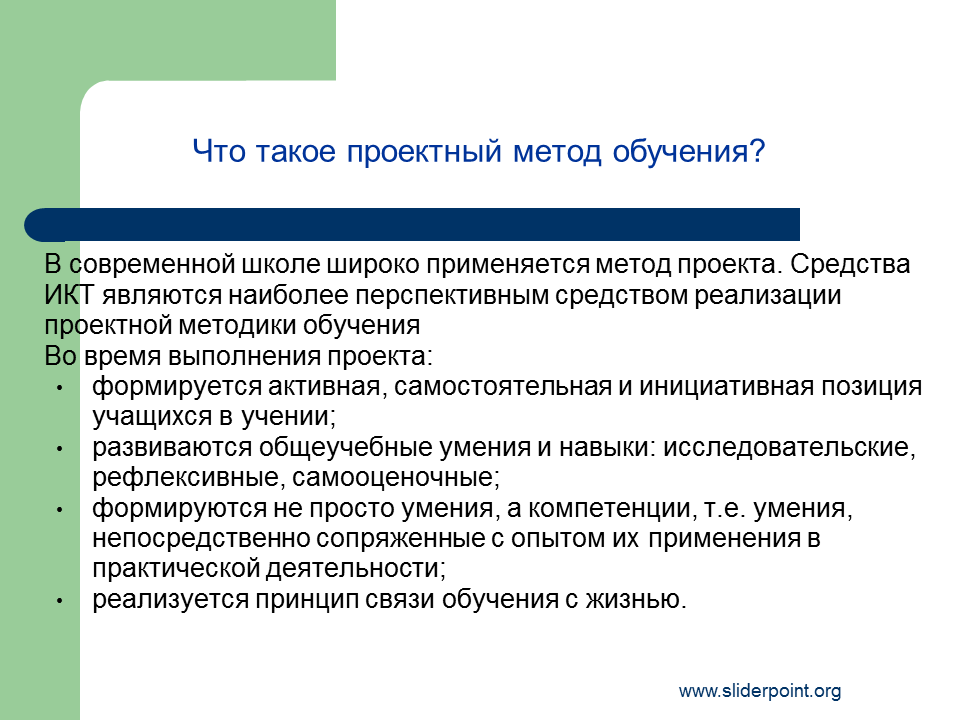 Суть проектного метода обучения. Наиболее перспективными средствами ИКТ являются. Проектный метод обучения. Средства проекта.