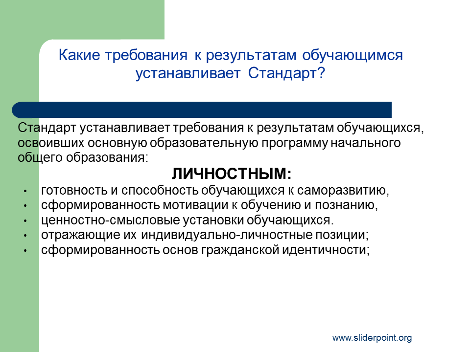 Основные требования к личностным результатам обучающихся