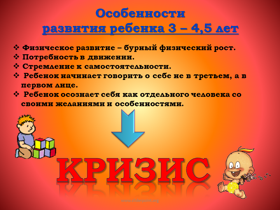 Кризис 3-4 лет у детей. Кризис 3 5 лет у детей. Кризис 4-5 лет у детей. Особенности развития детей 3 лет. Кризисы развития кризис 3 лет