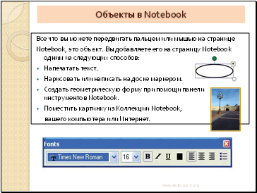 Объекты в Notebook