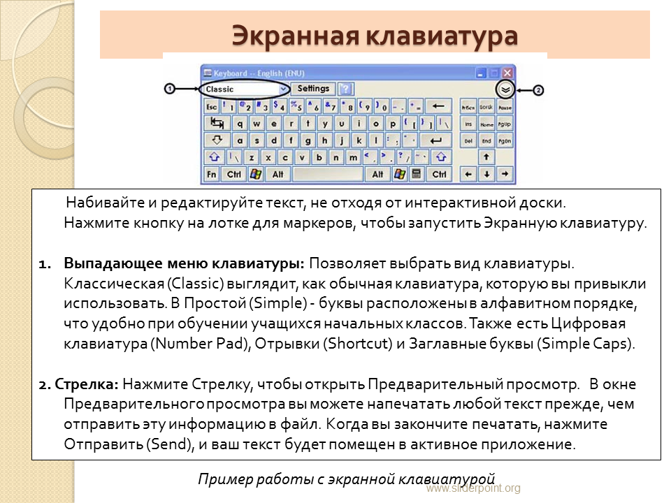 Экранная работа. Экранная клавиатура. Экранная клавиатура клавиши. Виды экранной клавиатуры. Интерактивная доска меню.