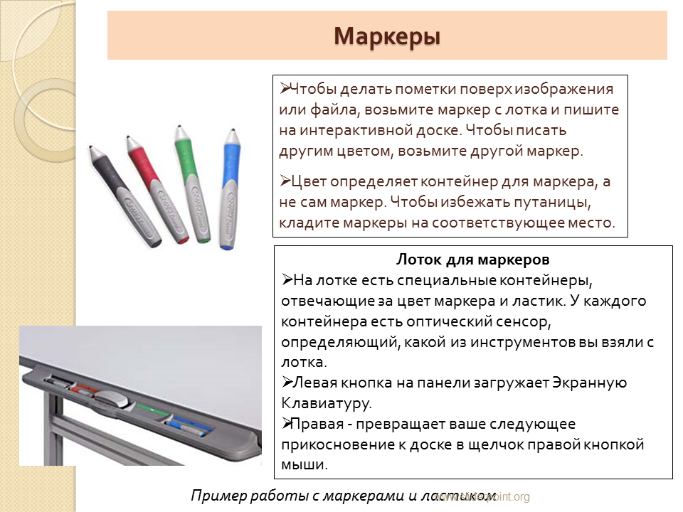 Маркер плохо пишет. Маркер для смарт доски Smart Board. Калибровка доски Smart Board. Маркеры для резистивной интерактивной доски. Калибровка интерактивной доски Smart Board.