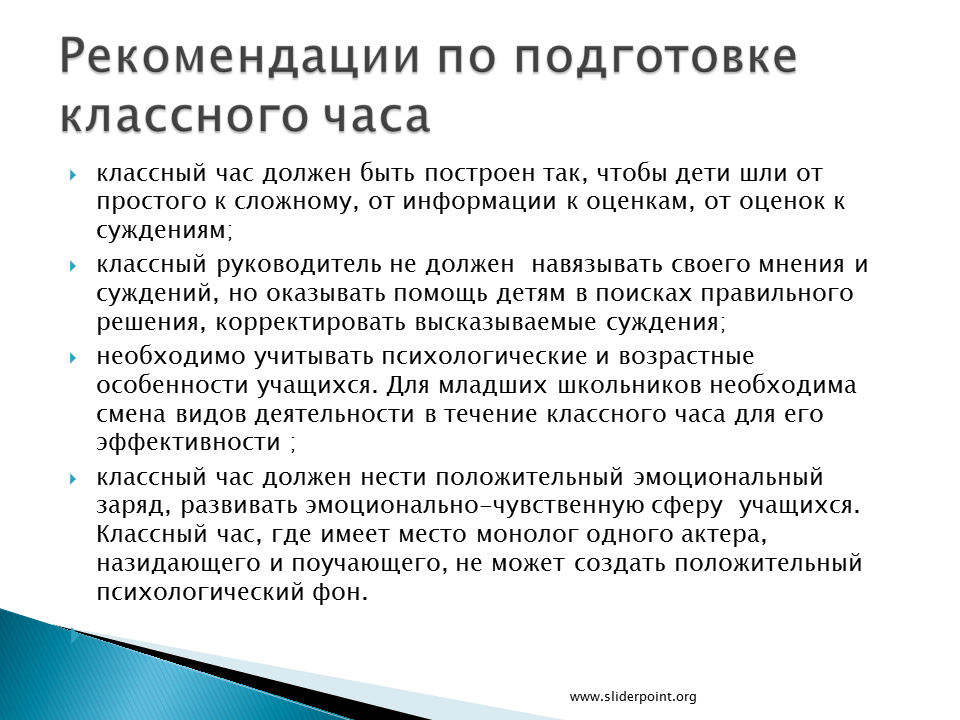 Подготовка рекомендаций для организации. Рекомендации к проведению классного часа. Особенности классного часа. Методические рекомендации по проведению классного часа. Особенности проведения классного часа.