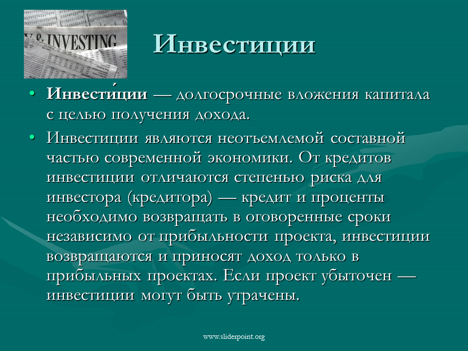 Деятельностью связанной с получением дохода. Инвестиции презентация. Инвестирование презентация. Конспект на тему: инвестиции. Презентация на тему экономики и инвестиции.