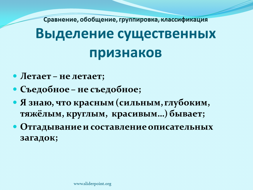 Существенный признак характеризует. Обобщение классификация сравнение. Существенные признаки методика. Выделение существенных признаков методика. Группировка и обобщение это.