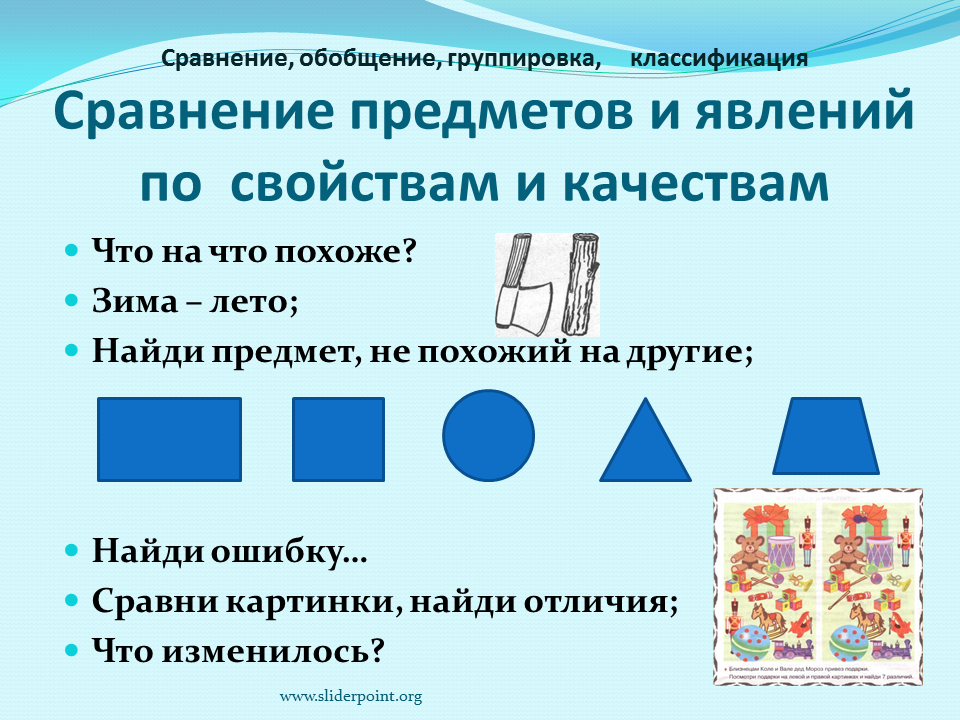 Градация предметов. Сравнение и обобщение. Классификация предметов и явлений. Обобщение классификация сравнение. Сравнение предметов.